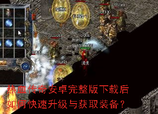 热血传奇安卓完整版下载后如何快速升级与获取装备? 热血传奇安卓完整版下载后如何快速升级与获取装备?