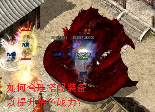 如何合理搭配装备以提升角色战力? 如何合理搭配装备以提升角色战力?