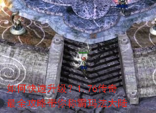 如何快速升级?1.76传奇最全攻略带你称霸玛法大陆 如何快速升级?1.76传奇最全攻略带你称霸玛法大陆