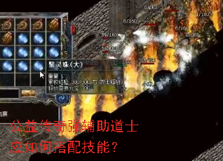 公益传奇强辅助道士应如何搭配技能? 公益传奇强辅助道士应如何搭配技能?