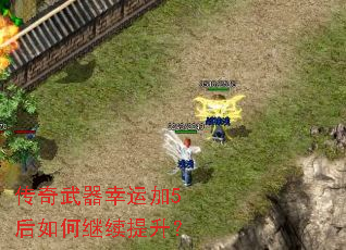 传奇武器幸运加5后如何继续提升? 传奇武器幸运加5后如何继续提升?