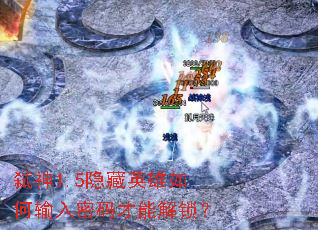 弑神1.5隐藏英雄如何输入密码才能解锁? 弑神1.5隐藏英雄如何输入密码才能解锁?