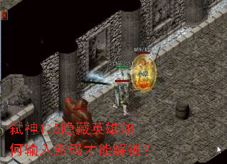 弑神1.5隐藏英雄如何输入密码才能解锁? 弑神1.5隐藏英雄如何输入密码才能解锁?