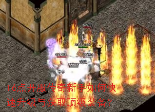 16点开服传奇新手如何快速升级与获取顶级装备? 16点开服传奇新手如何快速升级与获取顶级装备?