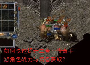 如何快速提升二合一传奇手游角色战力与装备获取? 如何快速提升二合一传奇手游角色战力与装备获取?