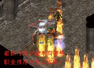 最新传奇sf版本有哪些职业推荐与升级攻略? 最新传奇sf版本有哪些职业推荐与升级攻略?