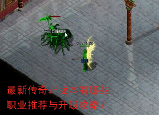 最新传奇sf版本有哪些职业推荐与升级攻略? 最新传奇sf版本有哪些职业推荐与升级攻略?