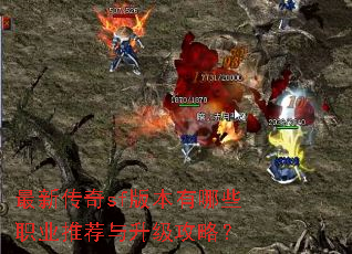 最新传奇sf版本有哪些职业推荐与升级攻略? 最新传奇sf版本有哪些职业推荐与升级攻略?
