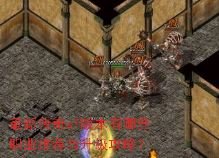 最新传奇sf版本有哪些职业推荐与升级攻略? 最新传奇sf版本有哪些职业推荐与升级攻略?
