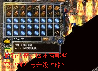 最新传奇sf版本有哪些职业推荐与升级攻略? 最新传奇sf版本有哪些职业推荐与升级攻略?