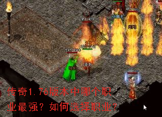 传奇1.76版本中哪个职业最强?如何选择职业? 传奇1.76版本中哪个职业最强?如何选择职业?