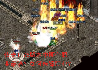 传奇1.76版本中哪个职业最强?如何选择职业? 传奇1.76版本中哪个职业最强?如何选择职业?