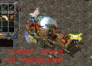《龙城霸业》如何快速升级?终极攻略全解析 《龙城霸业》如何快速升级?终极攻略全解析