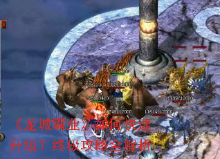 《龙城霸业》如何快速升级?终极攻略全解析 《龙城霸业》如何快速升级?终极攻略全解析