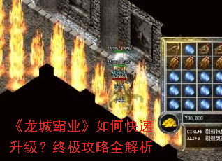 《龙城霸业》如何快速升级?终极攻略全解析 《龙城霸业》如何快速升级?终极攻略全解析