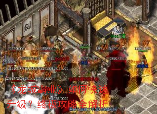 《龙城霸业》如何快速升级?终极攻略全解析 《龙城霸业》如何快速升级?终极攻略全解析