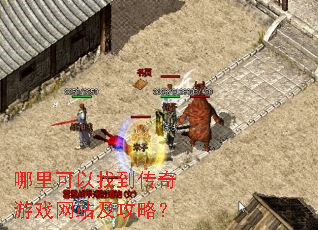 哪里可以找到传奇游戏网站及攻略? 哪里可以找到传奇游戏网站及攻略?