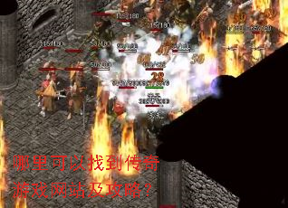 哪里可以找到传奇游戏网站及攻略? 哪里可以找到传奇游戏网站及攻略?