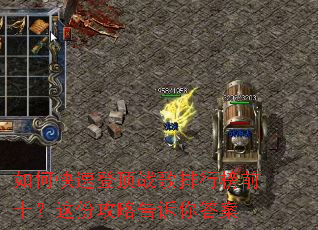 如何快速登顶战歌排行榜前十?这份攻略告诉你答案 如何快速登顶战歌排行榜前十?这份攻略告诉你答案