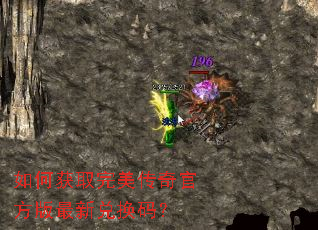 如何获取完美传奇官方版最新兑换码? 如何获取完美传奇官方版最新兑换码?
