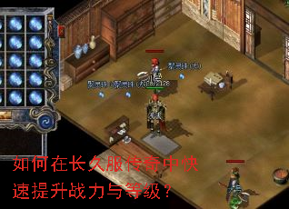 如何在长久服传奇中快速提升战力与等级? 如何在长久服传奇中快速提升战力与等级?