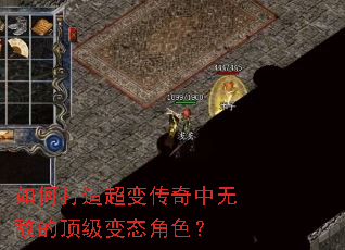 如何打造超变传奇中无敌的顶级变态角色? 如何打造超变传奇中无敌的顶级变态角色?