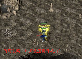 传奇攻略:如何快速提升战力? 传奇攻略:如何快速提升战力?