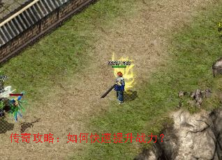 传奇攻略:如何快速提升战力? 传奇攻略:如何快速提升战力?