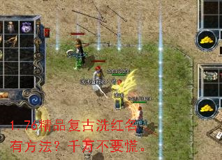1.76精品复古洗红名有方法?千万不要慌。 1.76精品复古洗红名有方法?千万不要慌。