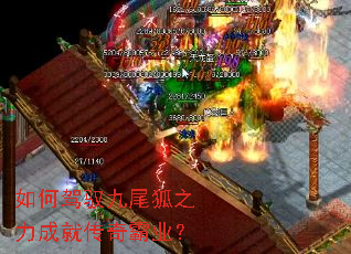如何驾驭九尾狐之力成就传奇霸业? 如何驾驭九尾狐之力成就传奇霸业?