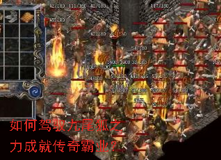 如何驾驭九尾狐之力成就传奇霸业? 如何驾驭九尾狐之力成就传奇霸业?