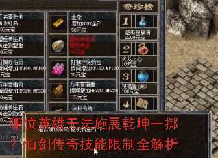 哪位英雄无法施展乾坤一掷?仙剑传奇技能限制全解析 哪位英雄无法施展乾坤一掷?仙剑传奇技能限制全解析