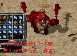 如何快速提升1.76黑暗复古版角色等级与装备? 如何快速提升1.76黑暗复古版角色等级与装备?