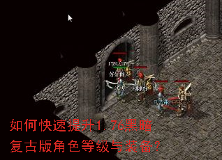 如何快速提升1.76黑暗复古版角色等级与装备? 如何快速提升1.76黑暗复古版角色等级与装备?