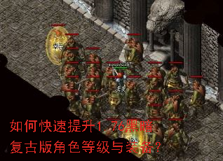 如何快速提升1.76黑暗复古版角色等级与装备? 如何快速提升1.76黑暗复古版角色等级与装备?
