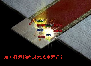 如何打造顶级凤天魔甲装备? 如何打造顶级凤天魔甲装备?