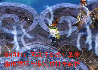如何打造顶级狂暴战?单体输出循环与爆发时机全解析 如何打造顶级狂暴战?单体输出循环与爆发时机全解析