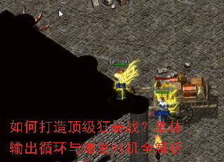 如何打造顶级狂暴战?单体输出循环与爆发时机全解析 如何打造顶级狂暴战?单体输出循环与爆发时机全解析