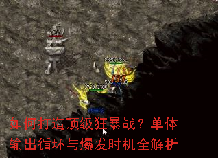如何打造顶级狂暴战?单体输出循环与爆发时机全解析 如何打造顶级狂暴战?单体输出循环与爆发时机全解析
