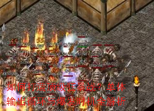 如何打造顶级狂暴战?单体输出循环与爆发时机全解析 如何打造顶级狂暴战?单体输出循环与爆发时机全解析