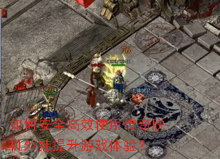 ��ΰ�ȫ��Чʹ�ô����ѻ����������Ϸ���飿