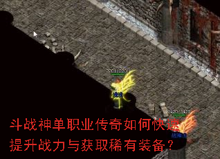 斗战神单职业传奇如何快速提升战力与获取稀有装备? 斗战神单职业传奇如何快速提升战力与获取稀有装备?