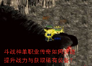 斗战神单职业传奇如何快速提升战力与获取稀有装备? 斗战神单职业传奇如何快速提升战力与获取稀有装备?