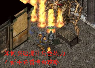 如何快速提升角色战力?新手必看传奇攻略 如何快速提升角色战力?新手必看传奇攻略