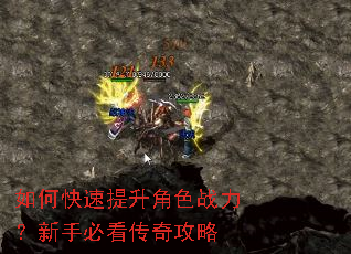 如何快速提升角色战力?新手必看传奇攻略 如何快速提升角色战力?新手必看传奇攻略