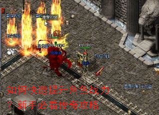 如何快速提升角色战力?新手必看传奇攻略 如何快速提升角色战力?新手必看传奇攻略
