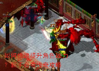 如何快速提升角色战力?新手必看传奇攻略 如何快速提升角色战力?新手必看传奇攻略