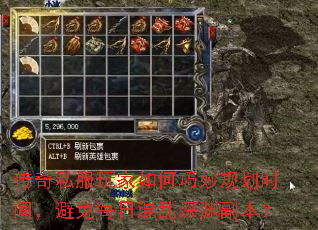 传奇私服玩家如何巧妙规划时间,避免每日混乱深渊副本? 传奇私服玩家如何巧妙规划时间,避免每日混乱深渊副本?