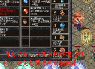 传奇私服玩家如何巧妙规划时间,避免每日混乱深渊副本? 传奇私服玩家如何巧妙规划时间,避免每日混乱深渊副本?