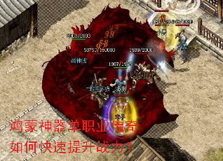 鸿蒙神器单职业传奇如何快速提升战力? 鸿蒙神器单职业传奇如何快速提升战力?